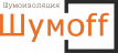 ШУМОФФ